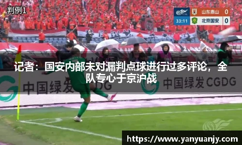 记者：国安内部未对漏判点球进行过多评论，全队专心于京沪战