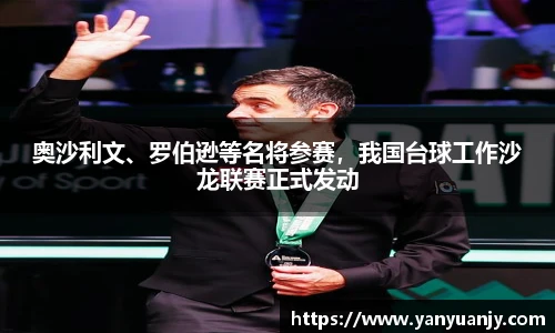 奥沙利文、罗伯逊等名将参赛，我国台球工作沙龙联赛正式发动
