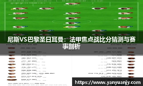 尼斯VS巴黎圣日耳曼：法甲焦点战比分猜测与赛事剖析