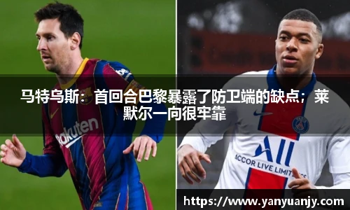 马特乌斯：首回合巴黎暴露了防卫端的缺点；莱默尔一向很牢靠