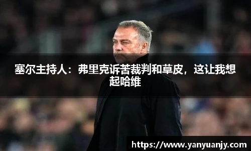 塞尔主持人：弗里克诉苦裁判和草皮，这让我想起哈维